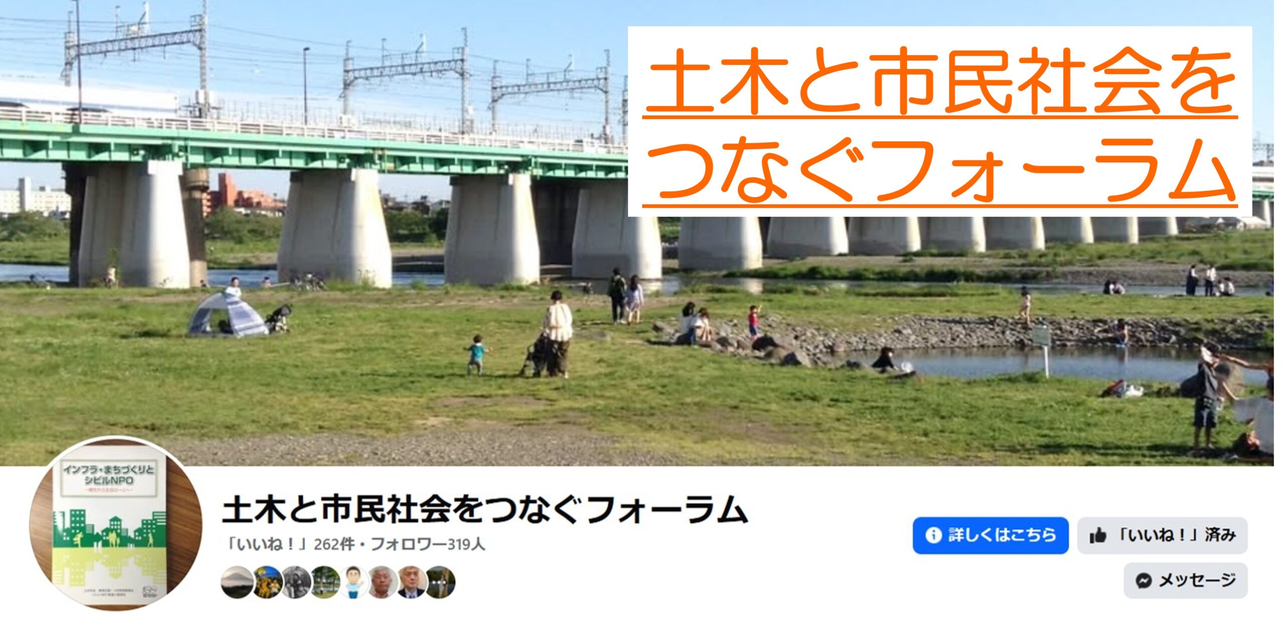 土木と市民社会をつなぐフォーラム