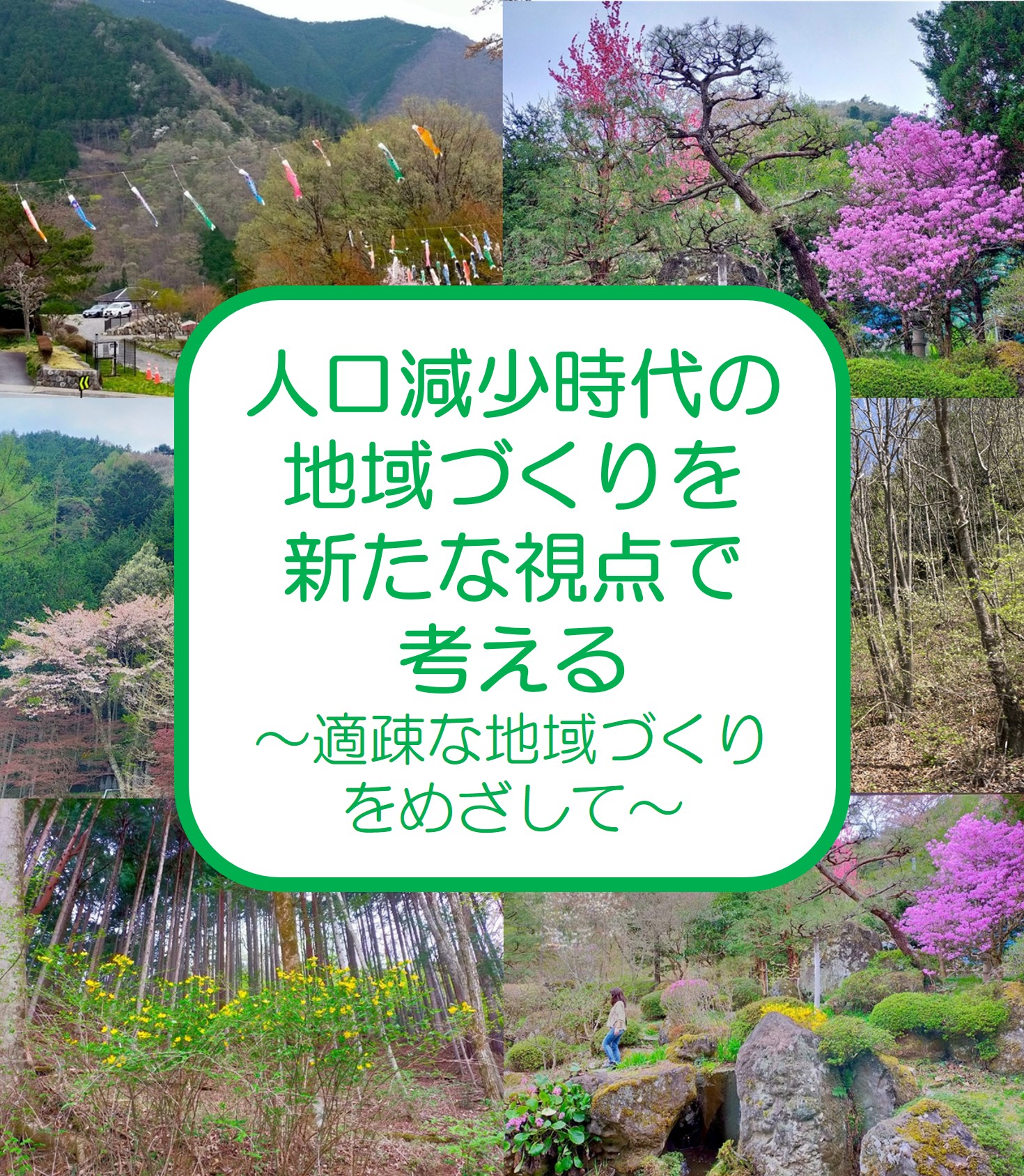 「人口減少下の地域づくり」を新たな視点で考える